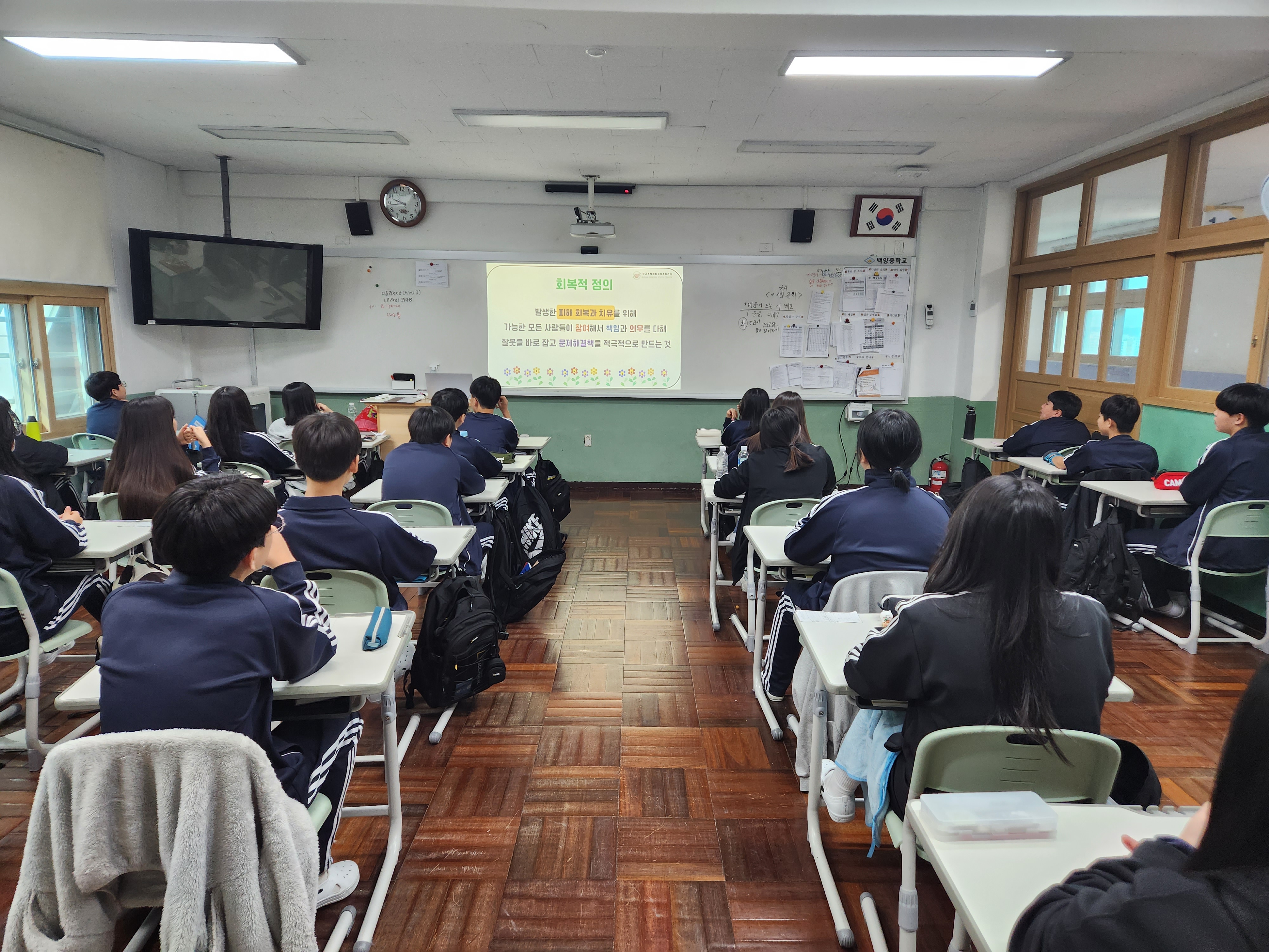 학교폭력예방교육 백양중학교 1학년